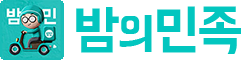 밤의민족 로고